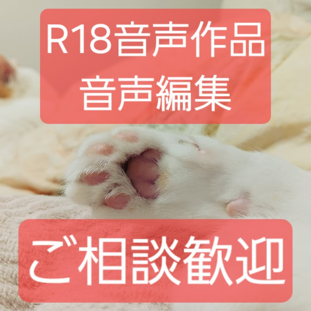 【R18音声作品】音声編集依頼お受けします。