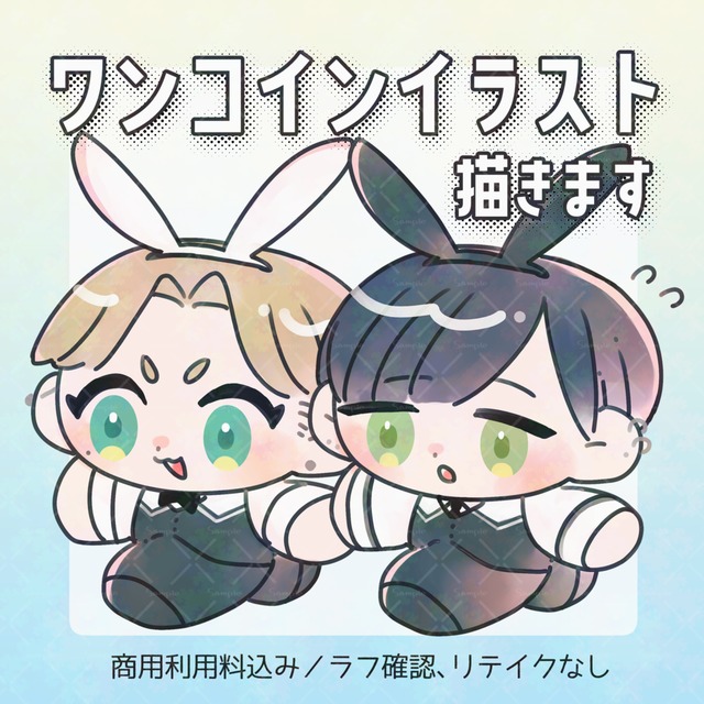 おまかせワンコインイラスト