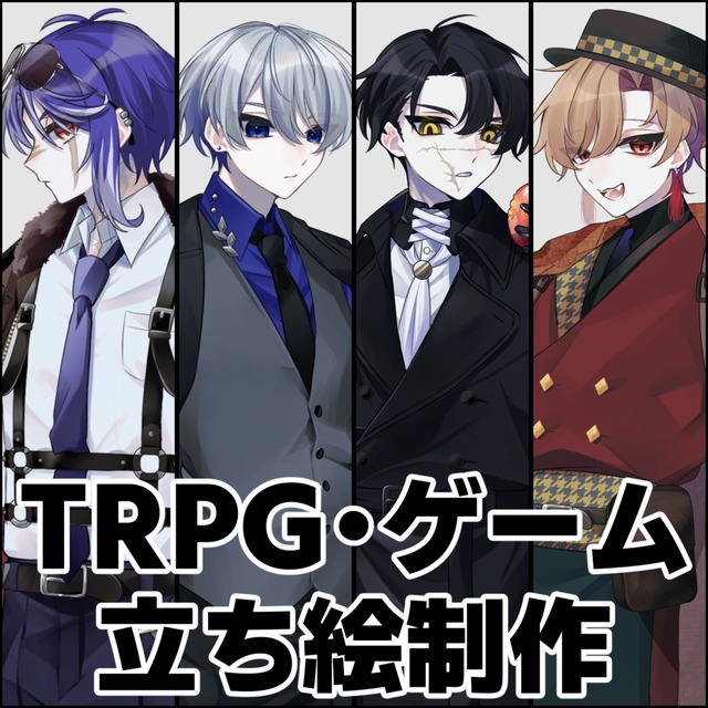 TRPG・ゲーム等　立ち絵制作