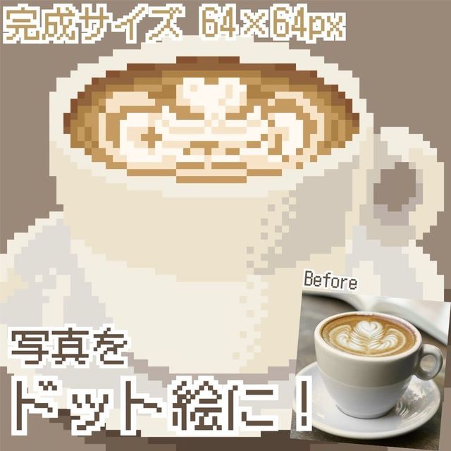 【商用利用OK】写真やイラストをドット絵化します (完成サイズ 64&times;64px)