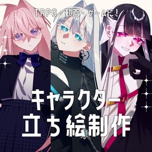 立ち絵イラスト製作【デザイン無料/表情差分おまけ付き】