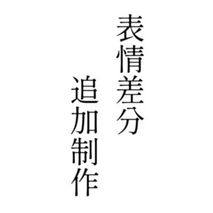 表情差分追加制作