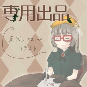 ✿茉代さま　専用出品