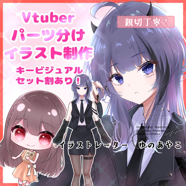 Vtuber用パーツ分けイラスト