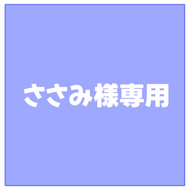 ささみ様専用ページ