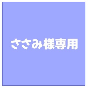 ささみ様専用ページ