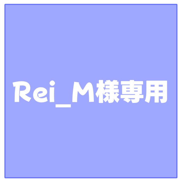 Rei_M様専用ページ