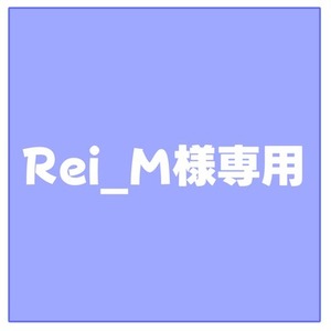 Rei_M様専用ページ