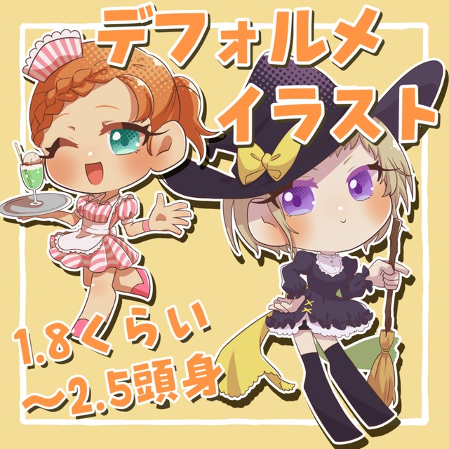 1.8～2.5頭身くらいのデフォルメイラストお描きします！
