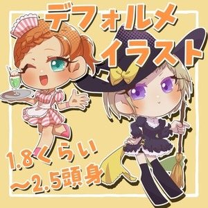 1.8～2.5頭身くらいのデフォルメイラストお描きします！