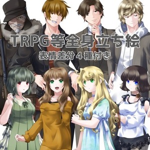 【通常納期】TRPG等全身立ち絵＋差分４種