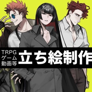 立ち絵制作(TRPG、ゲーム、動画など)