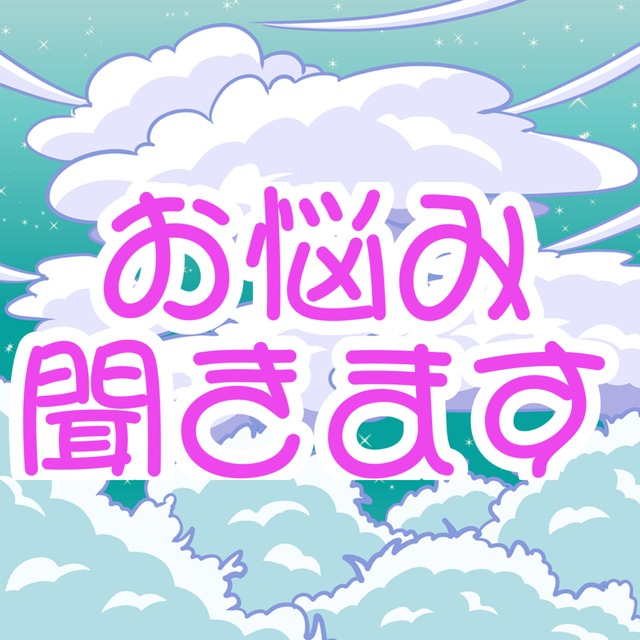 【1時間1000円】相談に乗ります