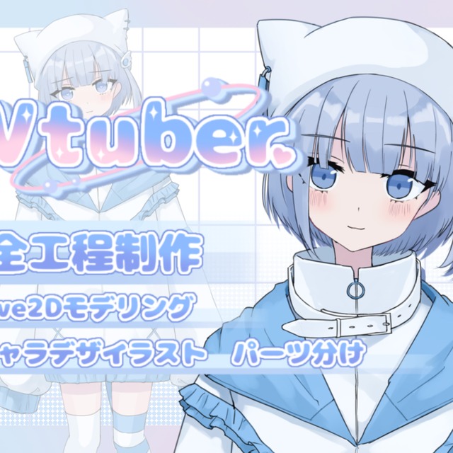 Vtuberモデルを一括で制作致します！