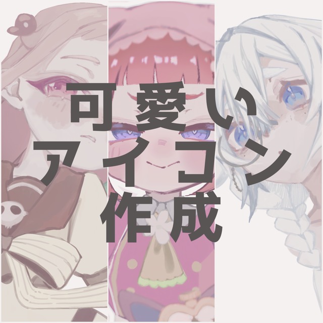 美しくも可愛らしい厚塗り画風アイコン作成