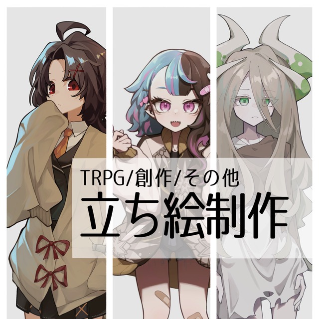 TRPG、創作用立ち絵制作