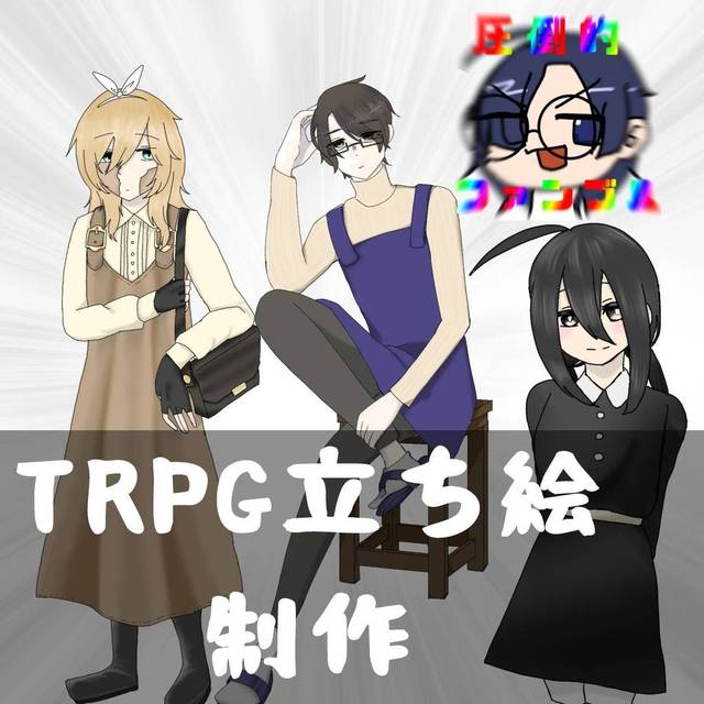 【お試し】立ち絵ご依頼受け付けています