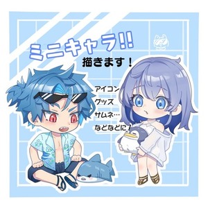 ‪☆ミニキャラお描きします！✩