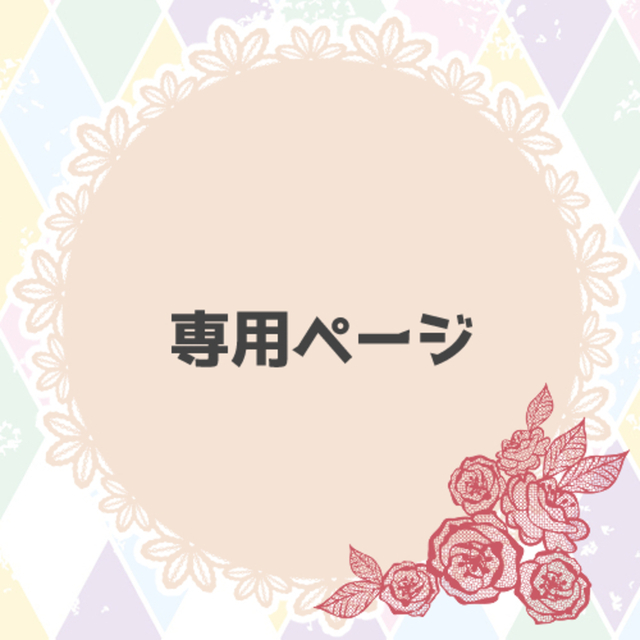 【専用】たけポン様