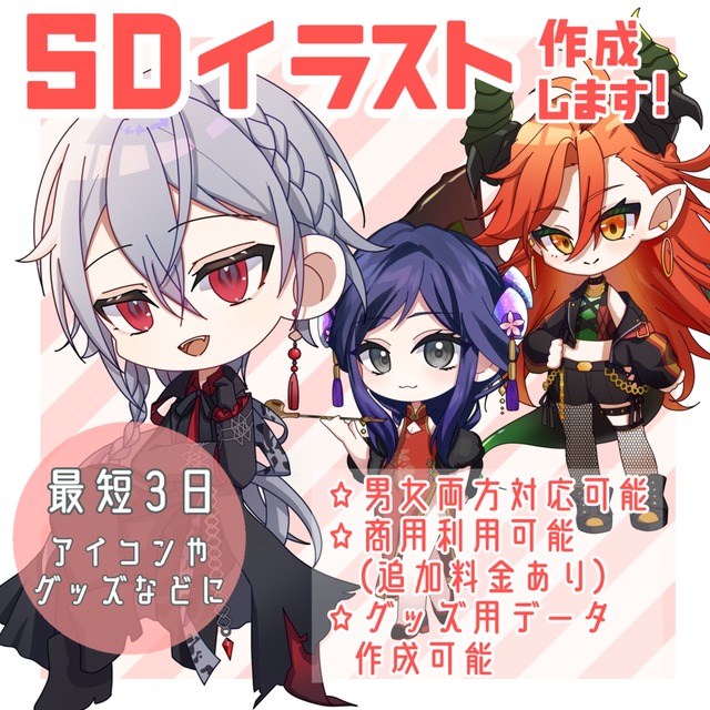 SDキャラ作成します！