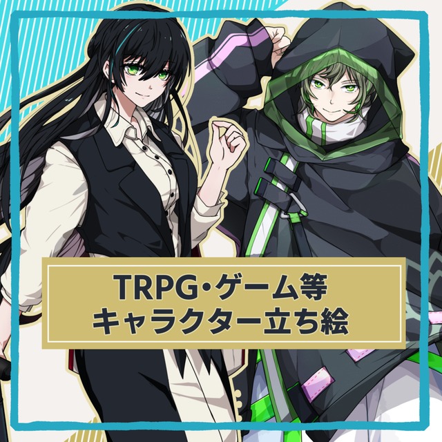 キャラクター立ち絵（TRPG、ゲームなど）