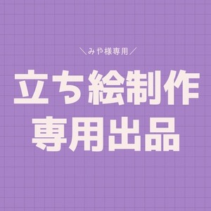 みや様専用出品 | SKIMA（スキマ）