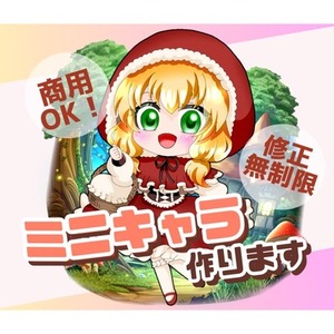 SDキャラ・ミニキャラ作成します！