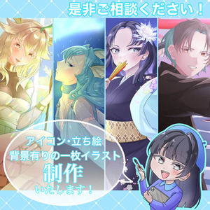 イラスト全般お任せ下さい