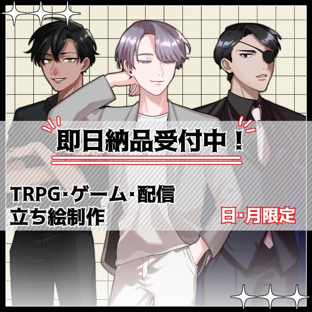 【即日納品】TRPG・ゲーム・配信立ち絵制作