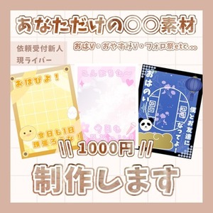 【現在準備中🙏🏻】あなたの○○素材制作します。