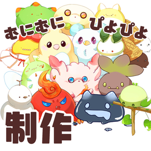 むにむに・ぴよぴよ制作