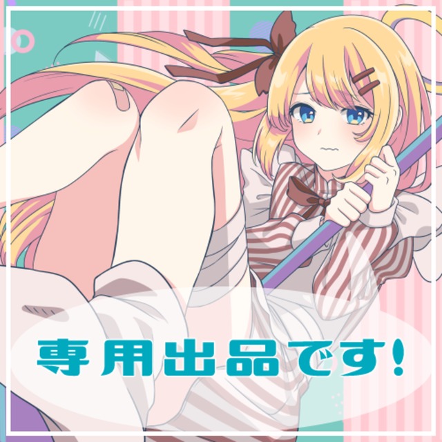 さつき様専用出品（珠美様専用出品）