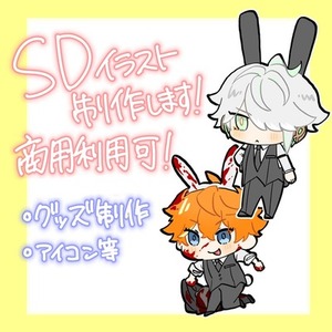 シンプルでかわいいSDイラスト描きます！