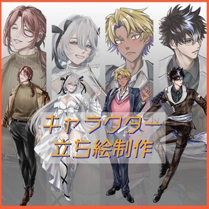 立ち絵制作いたします