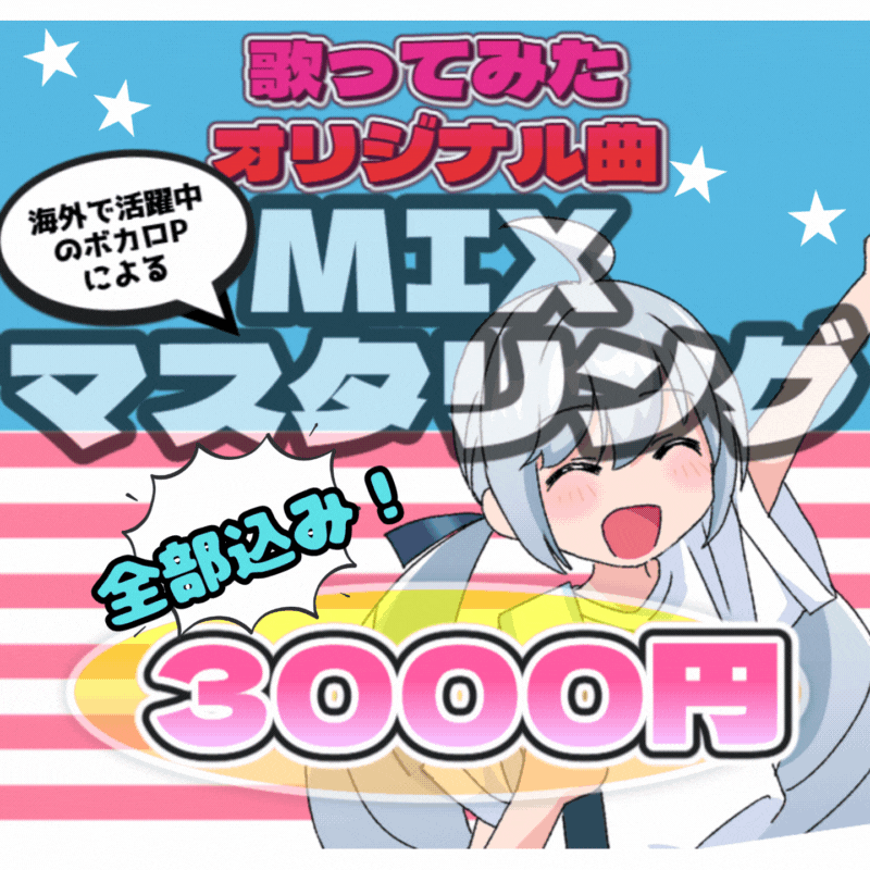 MIX・マスタリング承ります☆