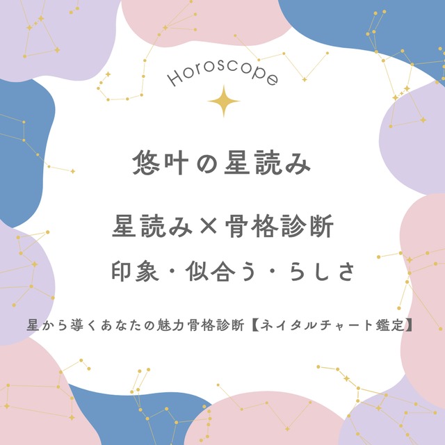 【試験運用中】星から導くあなたの魅力骨格診断【ネイタルチャート鑑定】