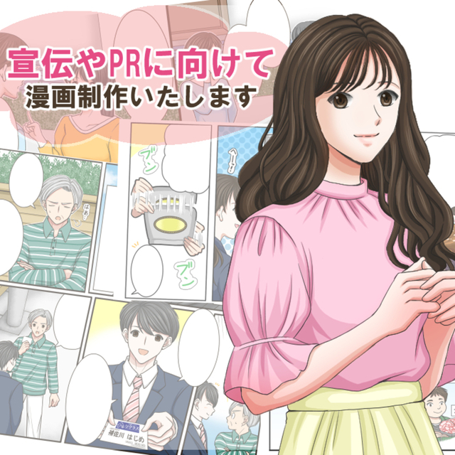 宣伝やＰＲに向けて漫画制作いたします！