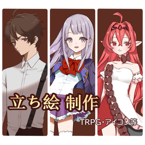 立ち絵イラスト制作【TRPG・アイコン】