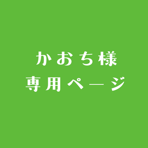 かおち様専用ページ | SKIMA（スキマ）