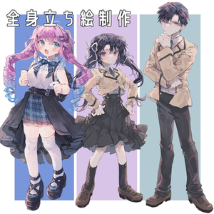 全身立ち絵イラスト制作