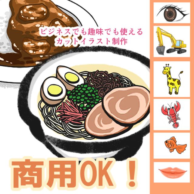 メニューやマニュアル文章、子供向け商品にご活用！カットイラスト制作します！