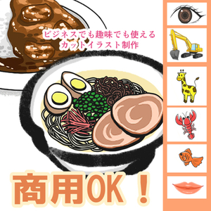 メニューやマニュアル文章、子供向け商品にご活用！カットイラスト制作します！
