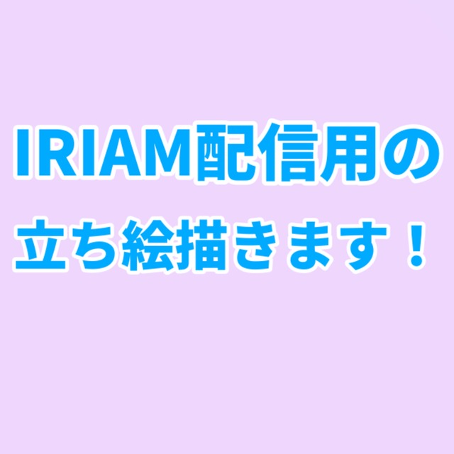 IRIAMなどの配信用立ち絵描きます！