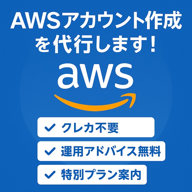 AWSクラウド新規アカウント開設代行ます クレカ不要・特別プランもご案内可能！