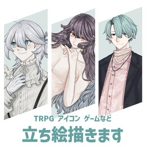 TRPGの立ち絵描きます！