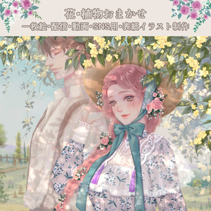 【イラスト制作】花・植物おまかせ 一枚絵・配信・動画・SNS他