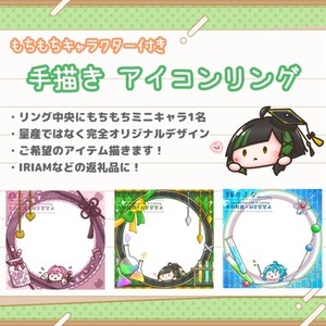 アイコンリング(手描き) 【 IRIAM返礼品 】
