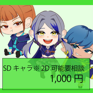 SDキャラクター