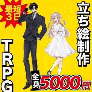 【TRPG】立ち絵制作