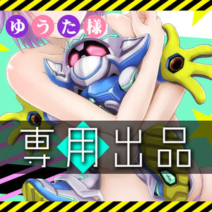 ゆうた様（４）